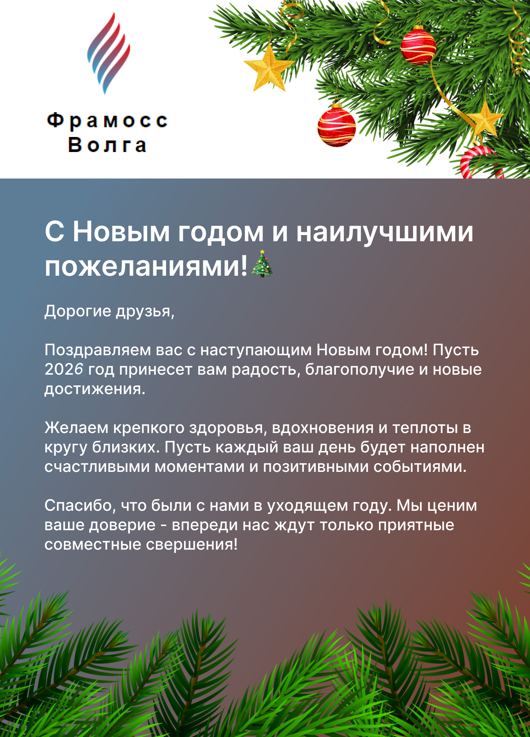 С наступающим новым 2026 годом!